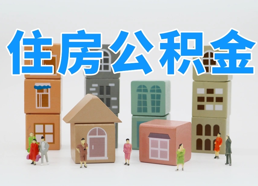 海安海南合租怎么提取公积金（海安海南租房合同提取公积金）